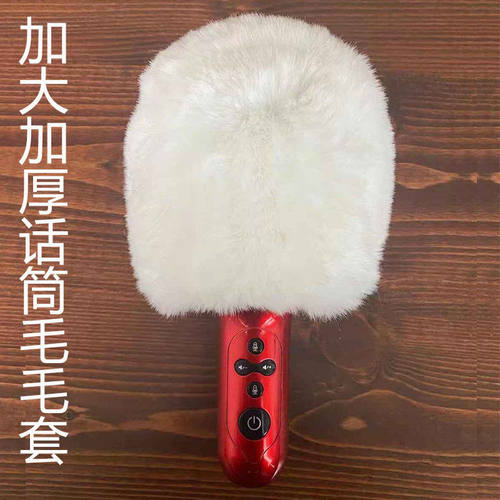靓韵 加大加厚话筒毛毛套防风罩降噪  屁颠虫唱吧麦克风保护套