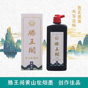 滕王阁黄山松烟墨汁书法专用墨松烟墨墨水毛笔作品练习国画书画黑