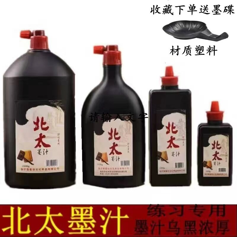 北太墨水100g250g大小瓶装初学者学生练书法国画培训专用墨汁墨液