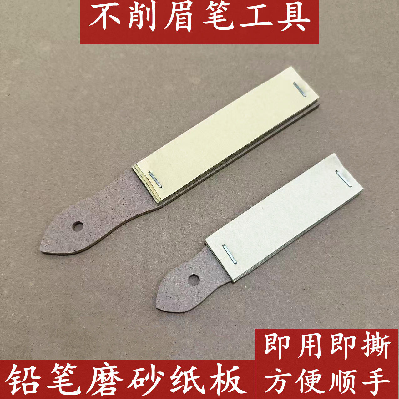 化妆工具眉笔砂纸板双头修正纸工具不削眉笔神器化妆师专用磨砂纸