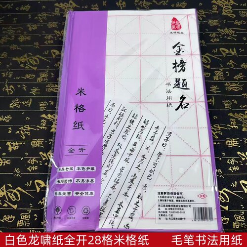 白色龙啸纸9厘米x28格米字格宣纸毛笔书法作品专用纸练习纸元书纸