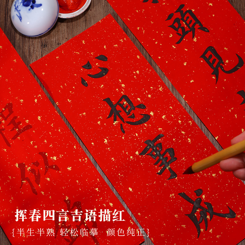 描红对联四言吉语30张一包专用纸万年红对联纸书法手写临摹字帖联