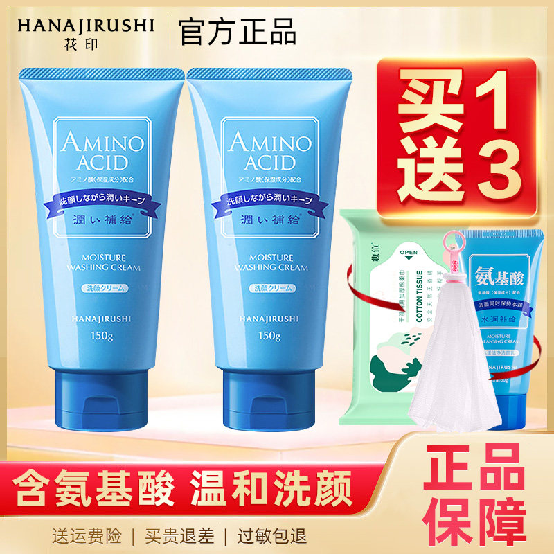 花印氨基酸洗面奶女男温和深层清洁补水保湿泡沫敏感肌学生洁面乳