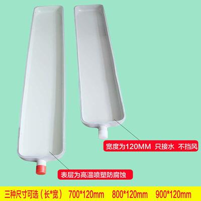 通风机盘管中央空调壁挂冷气内机接水盘漏水滴水接水托 托盘带排