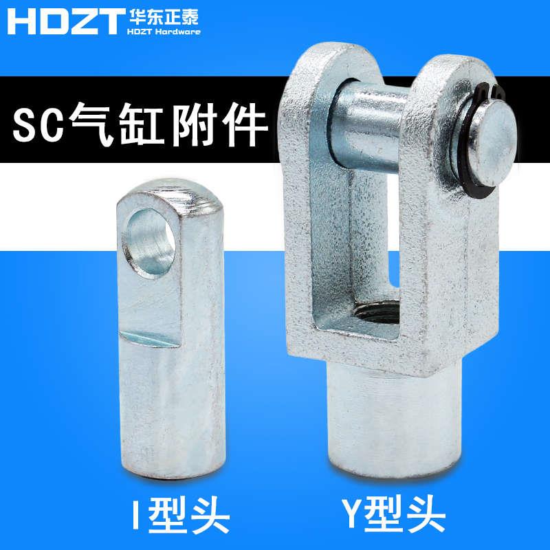SC标准气缸配件附件I型Y型接头I/Y-25/32/40/50/63/80/100/125