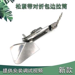 撸子 新款 松紧带散口对折拉筒 包邮 平车可调节橡筋织带包边器