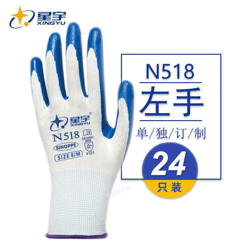 单只全左手星宇N528劳保工作防护手套防滑耐磨防油水防割丁晴浸胶