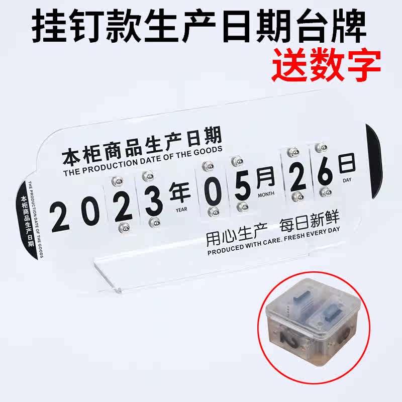 生产日期牌展示牌亚克力蛋糕烘焙标签支架超市食品保质期摆件数字