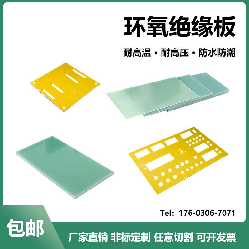 3240黄色环氧板树脂板电木板耐高温FR-4水绿色玻璃纤维板加工定制