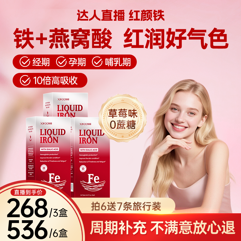 【主播推荐】优弗迪红颜铁补铁剂女性孕妇哺乳补气血