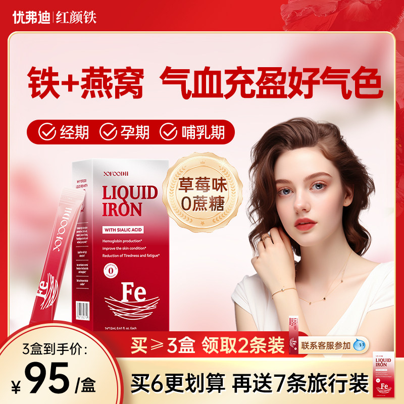 优弗迪红颜铁补铁剂孕妇哺乳贫血补气血口服液