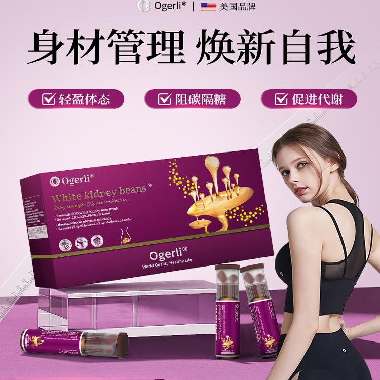 ogerli白芸豆纤体饮轻盈体态代谢