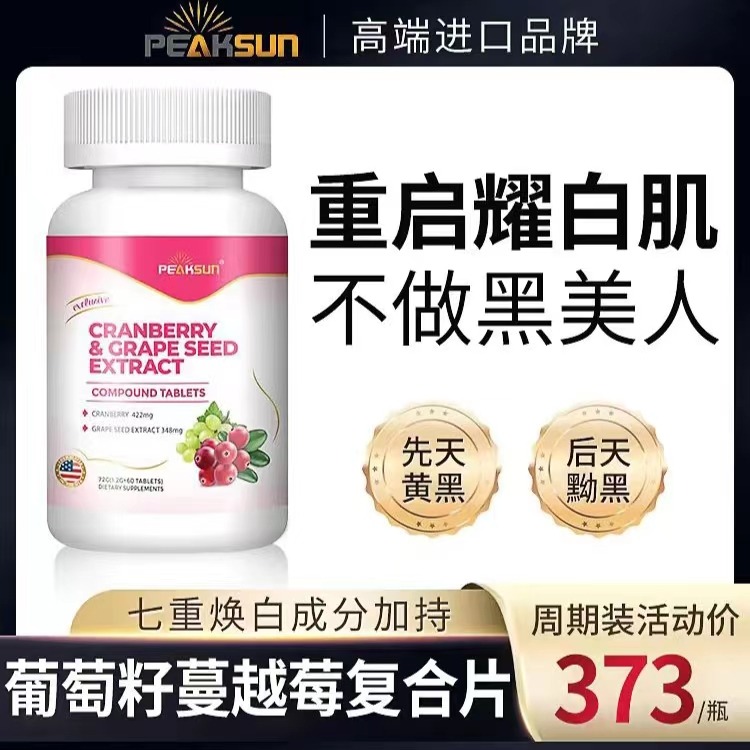 PEAKSUN蔓越莓葡萄籽美白亮肤