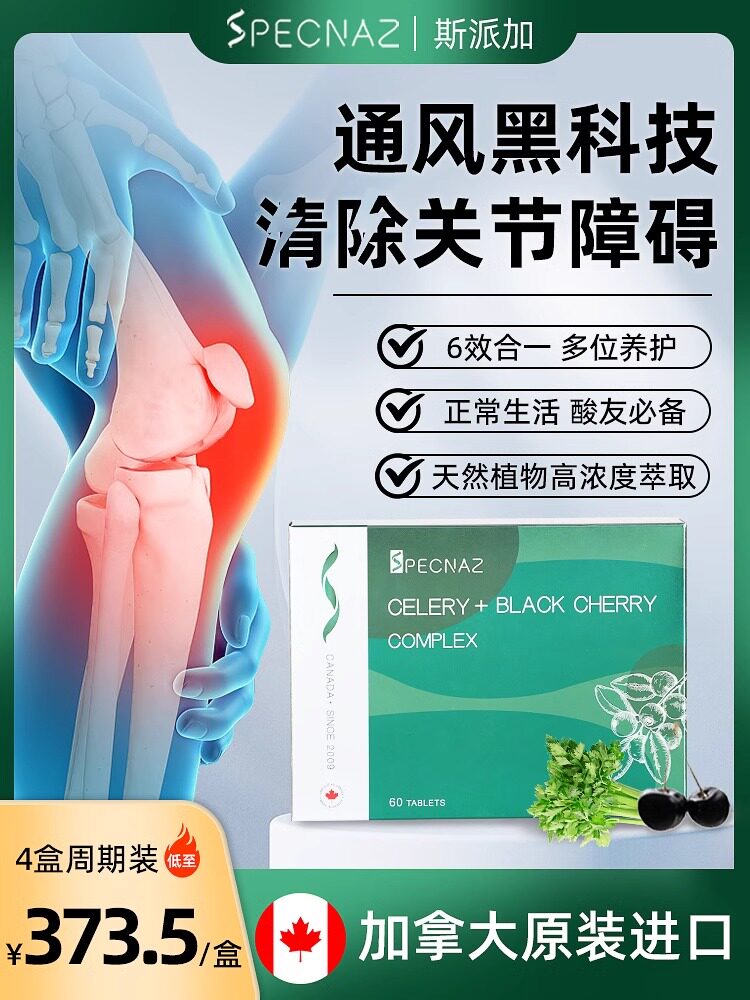 加拿大斯派加舒风牌西芹黑樱桃复合片 尿酸高痛风关节痛平衡酸值
