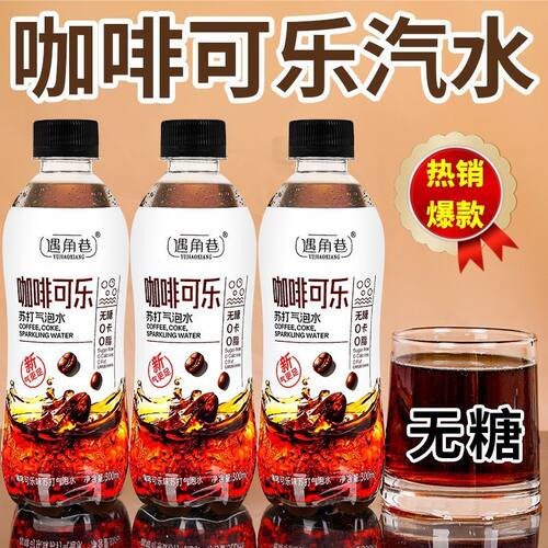 可乐气泡水清凉解渴厂家直发家用
