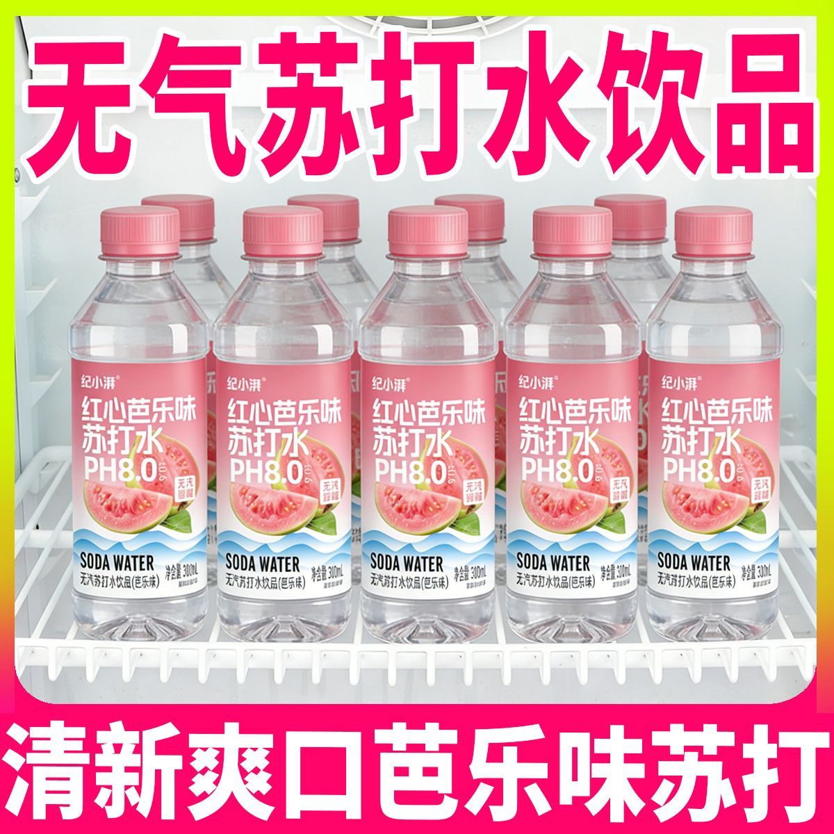 【畅销款】红心芭乐味苏打水饮料新日期商务聚会清凉解渴畅饮夏季