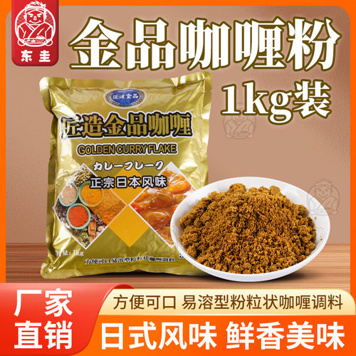 匠造金品粉 宗日本风味黄咖喱粉1kg咖喱鱼蛋牛肉鸡肉饭可出50份