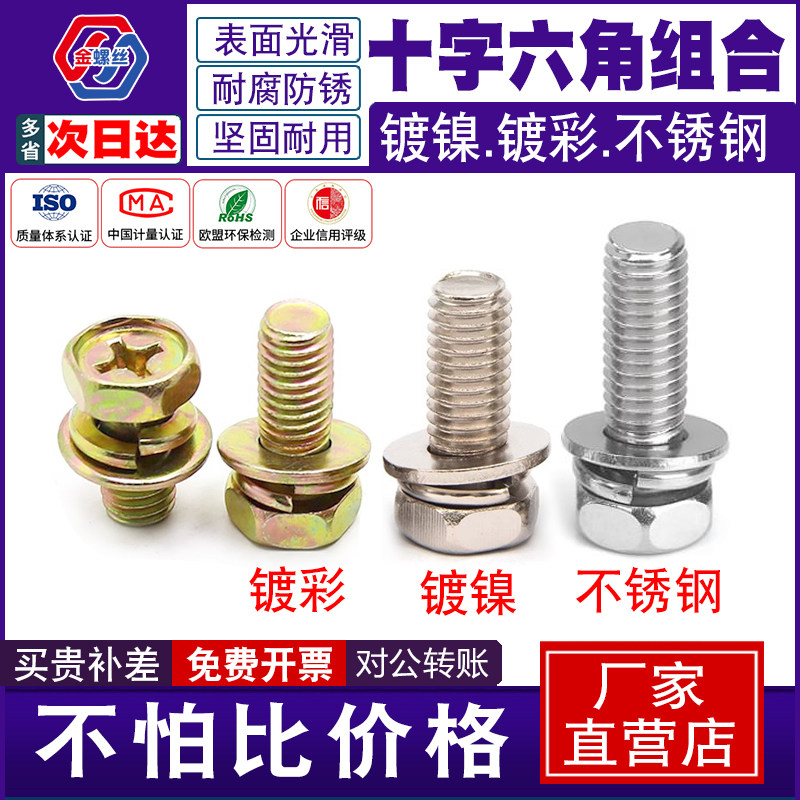外六角三组合带垫片螺丝钉304不锈钢弹垫镀镍镀彩十字槽组合螺栓,五金/工具,螺钉,淘宝优惠券,粉丝福利购,淘宝优惠卷