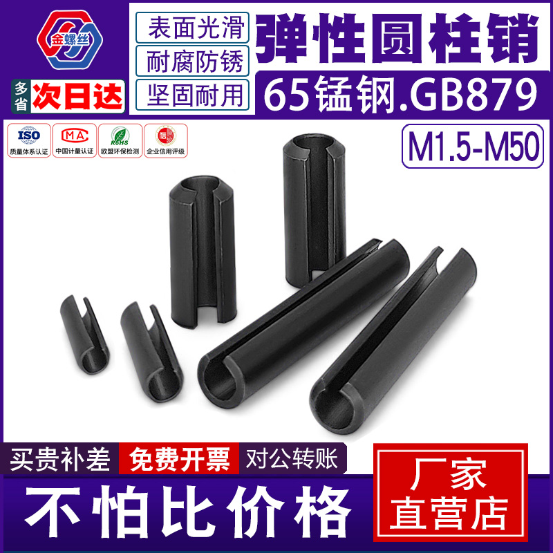 弹性圆柱销GB879开口销65锰钢