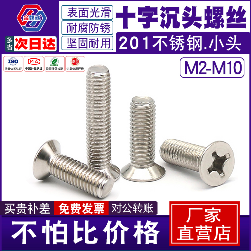 201不锈钢螺丝钉国标gb819平头圆头平机丝螺栓m3m4m5十字沉头螺丝