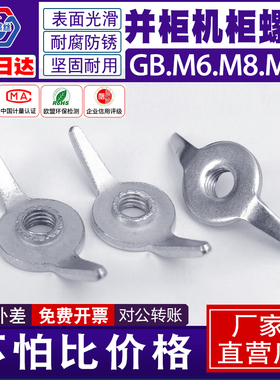 并柜螺母MNS柜配套件低压抽屉GCK威图蝶形固定钩M6M8M10 手拧螺母