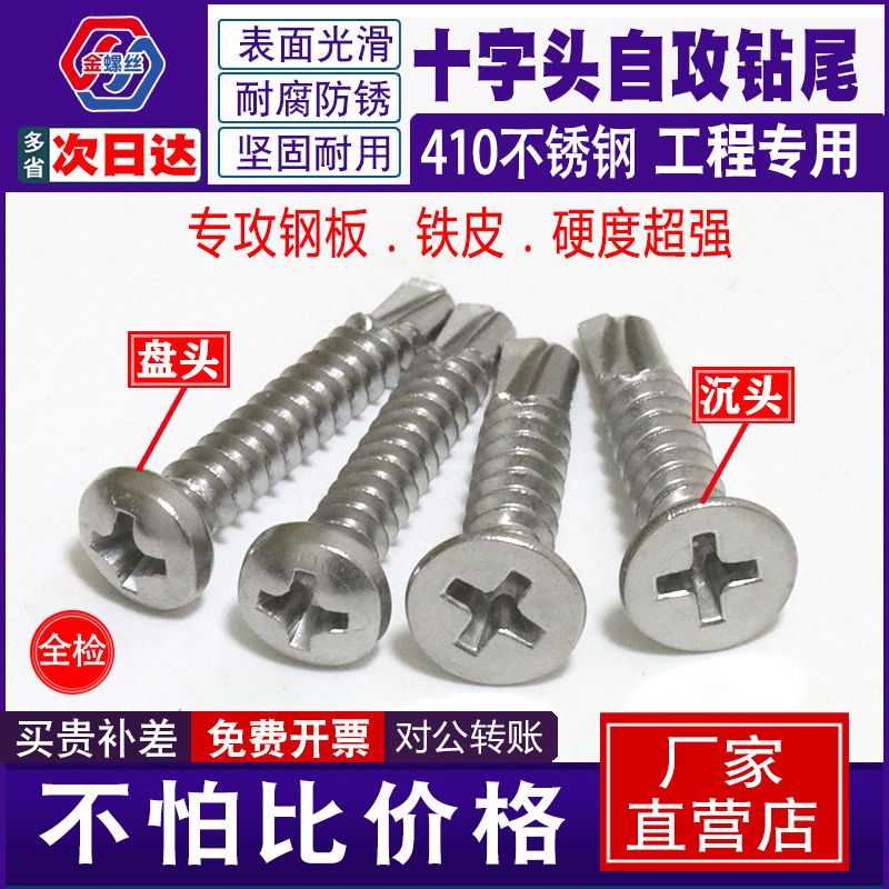 410自攻钻尾螺丝十字沉头盘头