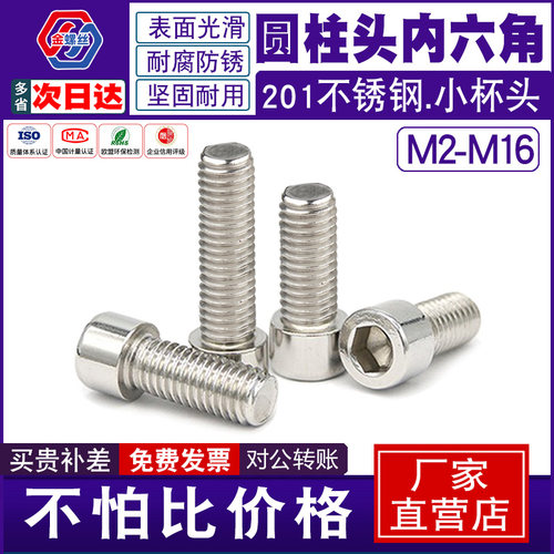 201不锈钢圆柱头内六角螺丝