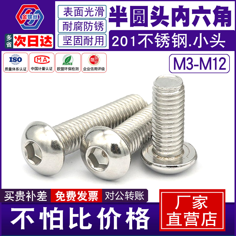201半圆头盘头蘑菇头内六角螺丝