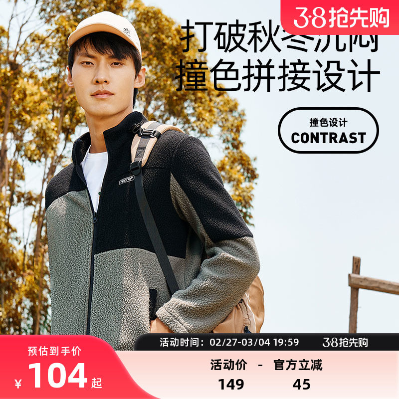 TECTOP/探拓秋冬拼色复合羊羔绒抓绒衣男保暖防风开衫卫衣外套