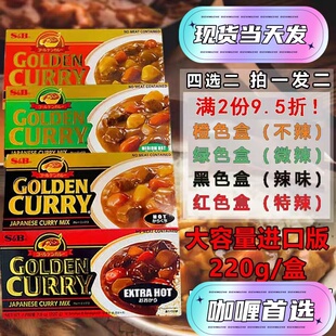 2盒原装进口GOLDEN CURRY 爱思必SB日式金牌咖喱块膏家用无水料理