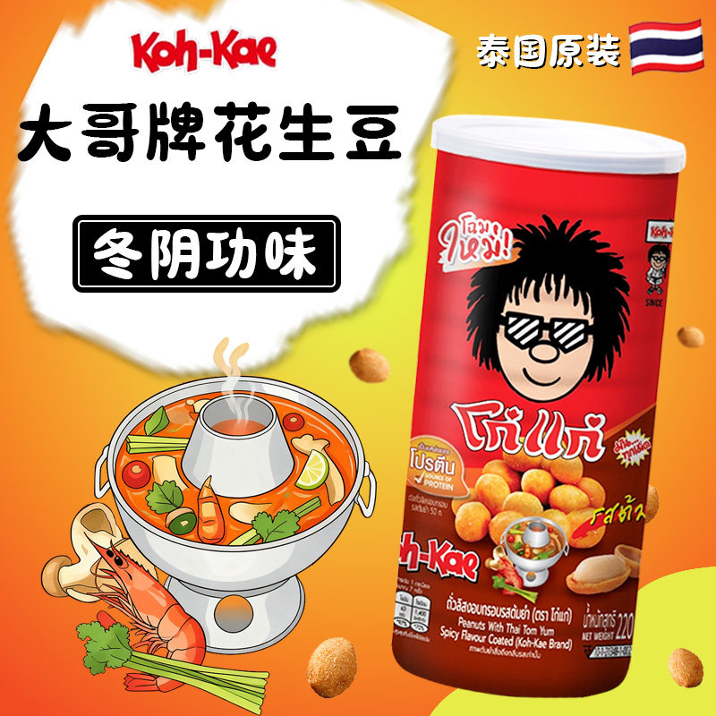 泰国大哥牌Koh-Kae花生豆青豆200g 芥末烧烤鸡味追剧解馋零食罐装