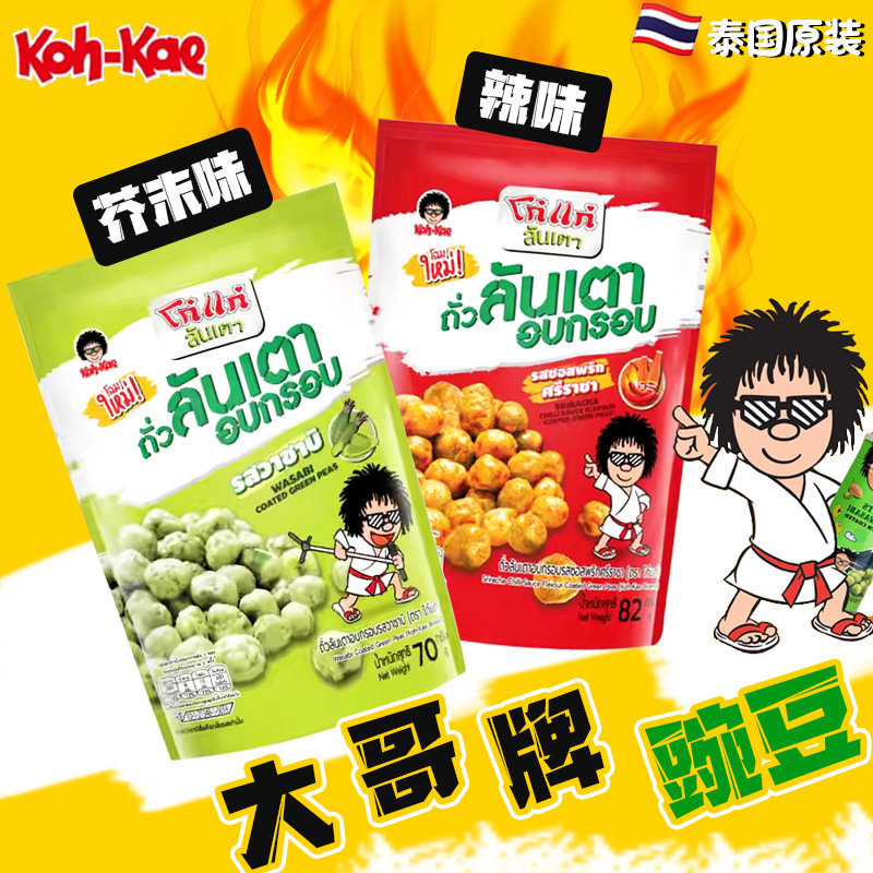 泰国原装大哥芥末味青豌豆70g袋装 酥脆辣味下酒聚会休闲零食特产