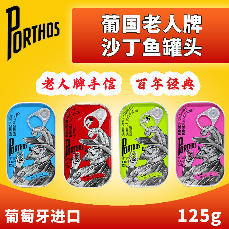 PORTHOS葡国老人牌沙丁鱼 进口即食鱼罐头橄榄油浸茄汁沙甸鱼125g