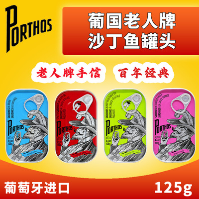 PORTHOS老人牌沙丁鱼罐头橄榄油