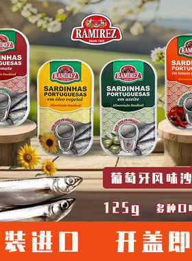 2罐装 RAMIREZ华美娜沙丁鱼罐头橄榄油茄汁葵花籽油味 葡萄牙进口