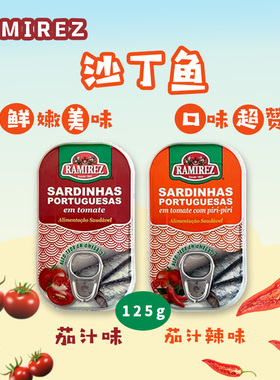 RAMIREZ 华美娜沙丁鱼罐头 橄榄油茄汁葵花籽油味 葡萄牙进口125g