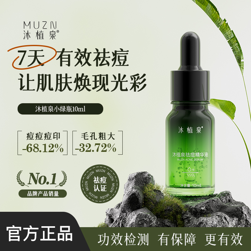 沐植泉小绿瓶【青春痘黑头闭口粉刺】男女祛痘保湿舒缓淡痕修护