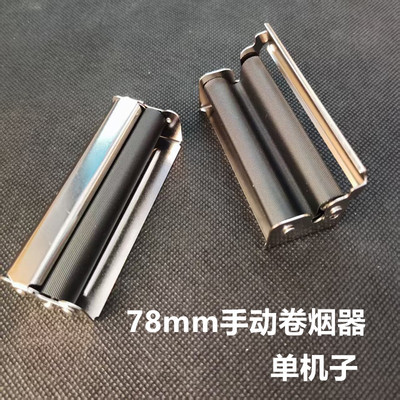 手动粗支专用78mm小型卷烟器