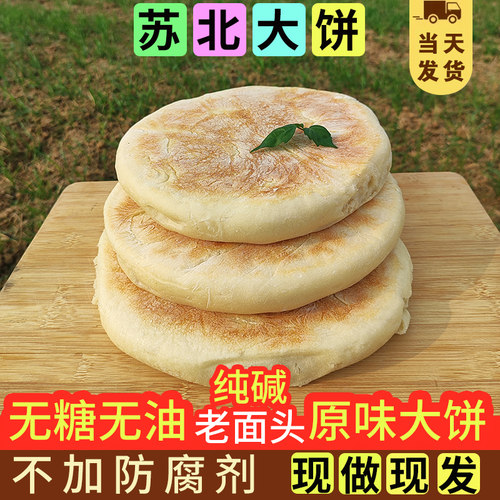苏北特产大饼宿迁灌云泗阳沭阳手工老面发面纯碱大饼潮牌烙饼圆饼