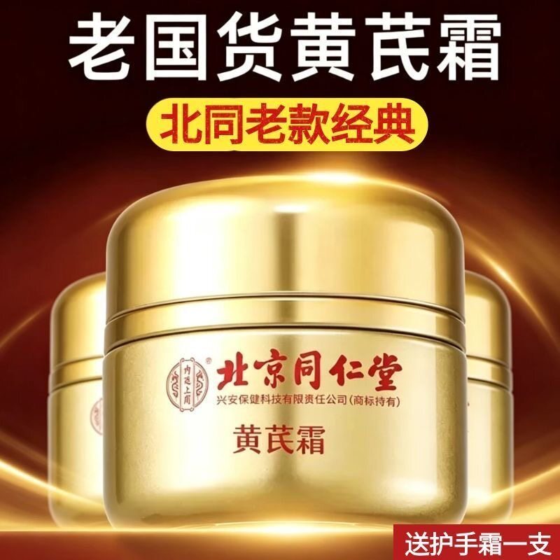 北京同仁堂黄芪霜正品内廷上用黄芪霜老国货祛暗沉亮北京黄芪霜图片