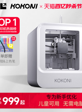 KOKONI儿童玩具手办模型桌面级小型入门3D立体打印机家用教育静音