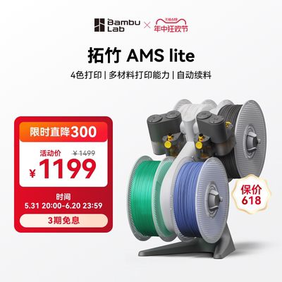 拓竹3D打印机自动供料系统AMS lite智能多色多材料打印Bambu Lab
