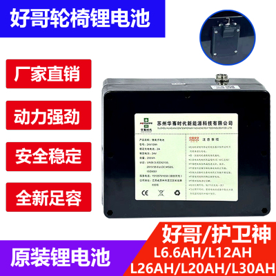 好哥电动轮椅原装锂电池