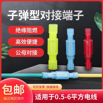 子弹头公母对插接线端子接头电线对接快速连接器插拔式尼龙全绝缘