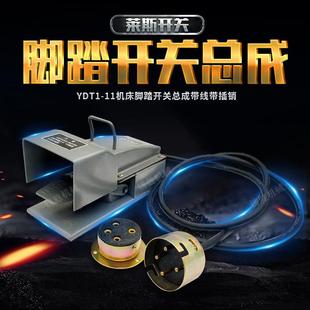 冲床脚踏开关 11脚踏开关总成扬力冲床脚踏开关 带线带插销 YDT