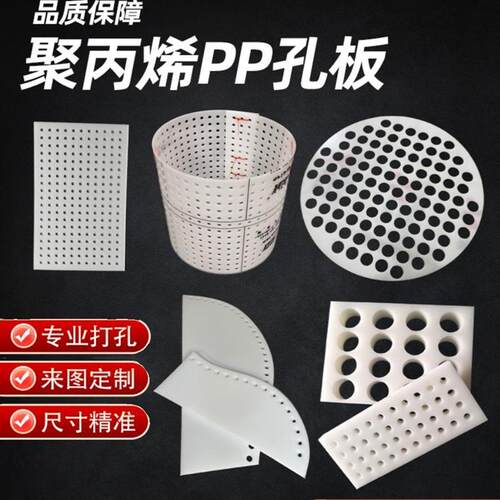 白色pp板洞洞板过滤隔板冲孔挡板透气床垫板塑料板带孔 透明pvc板