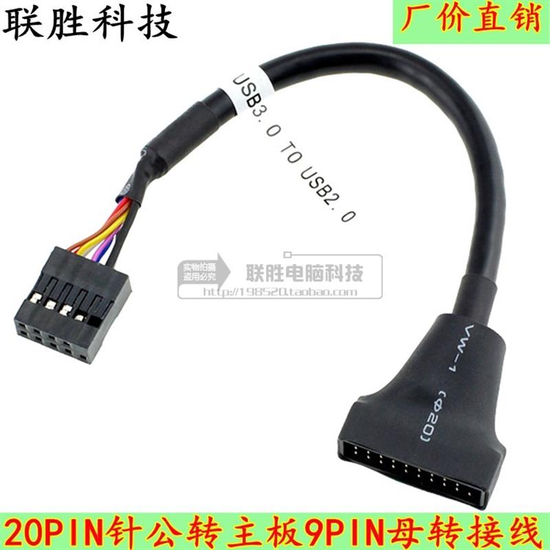 面板19/20针母转主板9针转换接头 机箱前置USB3.0转USB2.0转接线