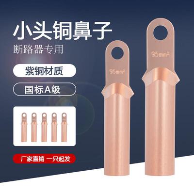 空开铜鼻子DT-35/50/70/95/120/240小头铜接线端子断路器铜接头