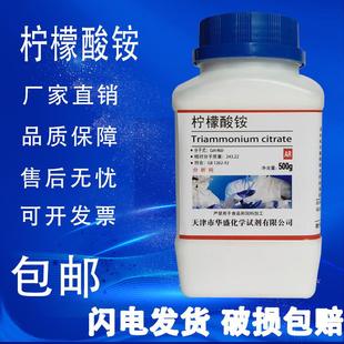 AR500g 分析纯 柠檬酸三铵 柠檬酸铵 GR优级纯 化学试剂 实验用品