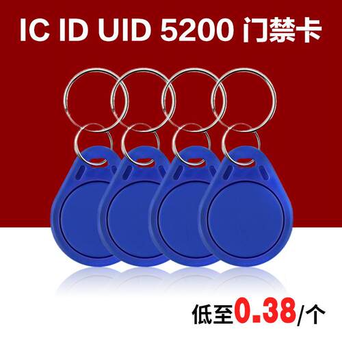 门禁卡钥匙扣蓝色定制小区IC ID电梯卡考勤卡可复制5200UID空白卡